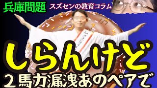 スズセンの教育コラム８３２「兵庫問題：しらんけど （２馬力漏洩あのペアで）」