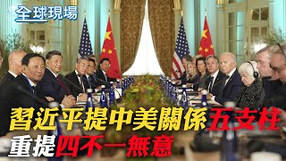 習拜會登場! 習近平提中美關係"五支柱"重提"四不一無意"｜王毅取消吹風會!左正東:希望看到美方後續處理｜【全球現場】20231116 @全球大視野Global_Vision