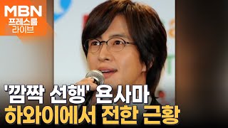 '욘사마' 배용준, 30억 쾌척…"저소득층 청소년 위해" [프레스룸 LIVE]
