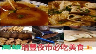 #高雄瑞豐夜市，必吃美食上 （Kaohsiung Travel - Night market）