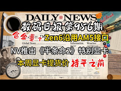 含金量还在上升！下代CPU仍沿用本代接口 本周显卡提货价持平之前 NV推出《半条命2》特别版显卡 今日显卡价格及数码资讯 #电脑 #数码 #DIY #显卡 #cpu #NVIDIA #AMD