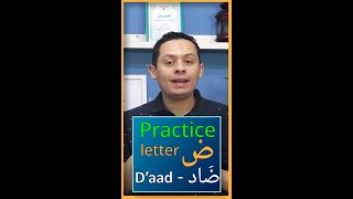 Practice  the Arabic letter D’aad - ض  - ضاد - #arabic_course  #arabic_language_course_free