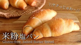【米粉の塩パン】発酵1回でおいしくキレイに作れる！バターの香りで幸せ気分♡ グルテンフリーレシピ How to make  gluten-free Salted Bread
