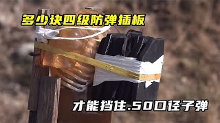 擋住.50口徑子彈，需要多少塊四級防彈插板？看這個實驗！ #武器 #枪支 #防弹 #子弹 #射击