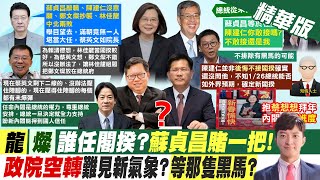 【簡至豪報新聞】總統拜年! 內閣改組"零進度" 新內閣成全民猜謎題｜請辭後放假去? 蘇:任命新閣揆前堅守崗位 精華版  @中天電視CtiTv
