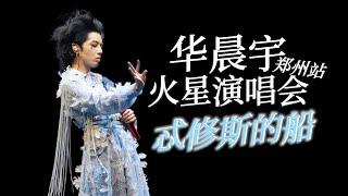 华晨宇《忒修斯的船》2025火星演唱会·郑州站 双机位饭拍