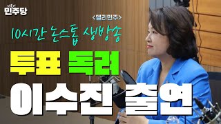 [델리민주] 투표독려 10시간 논스톱 생방송!