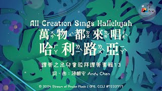 【萬物都來唱哈利路亞  All Creation Sings Hallelujah】官方歌詞MV - 讚美之泉兒童敬拜讚美 (13)