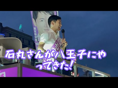 石丸さんの八王子演説ダイジェスト 2024.06.21 #東京都知事選挙 #東京都知事選 #石丸伸二 #東京を動かそう #ナイス投票