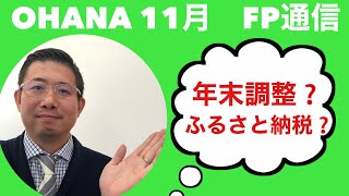 FP通信11月号　一期一会レター