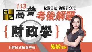 【高普考】113高普考解題【財政學】施敏老師｜考後解題｜公職考試｜高點高上公職