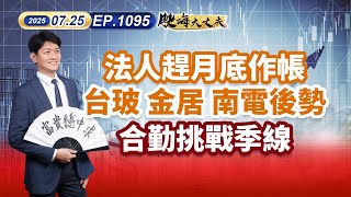 第1095集｜法人趕月底作帳 台玻 金居 南電後勢 合勤挑戰季線 #陽明 #欣興 ｜20250725｜寰宇電視台｜陳建誠 分析師｜股海大丈夫