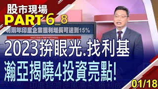 【中美兩強相爭 印度漁翁得利?半導體Q1觸底回升?2023望旭"日"東昇?藍燈亮起就布局台股?】20230118(第6/8段)股市現場新春特別節目*鄭明娟(瀚亞林元平)