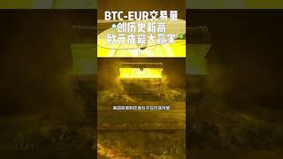 3月19日 BTC-EUR交易量创历史新高，欧元成最大赢家！现在是进军欧洲市场的最佳时机，你准备好了吗？#crypto #btc #欧元