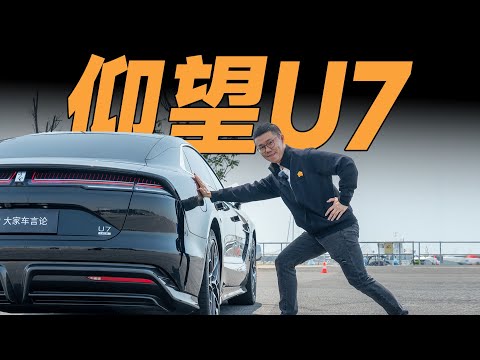 BYD仰望U7,快看这车满身特异功能！【大家车言论】
