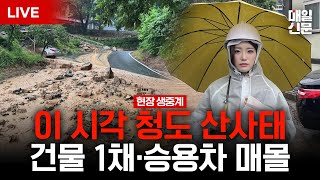 [현장 LIVE] 대구·경북 호우경보 발령…청도서 산사태 "민가 추정 건물 1채·승용차 덮쳐"｜이 시각 청도