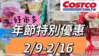 好市多Costco年節特別優惠活動、賣場隱藏優惠、新品上架很多、2/9-2/16