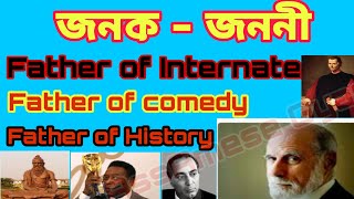 Assamese general knowledge question. Father of Internet. জনক জননী