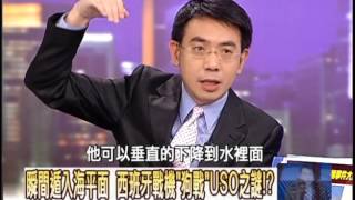 神秘大海USO＂不明潛水物＂揭密！？2009年 第0689集 2200 關鍵時刻