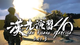 【漢光40號演習-DAY3】同島一命，堅持到底！