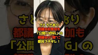 Saori Sato attends the Tokyo Metropolitan Assembly for the first time, but Tokyo residents are fu...