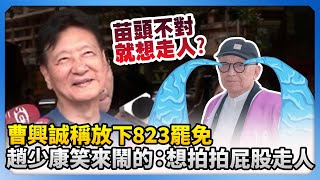 曹興誠稱放下823罷免　趙少康笑回「來鬧的」：想拍拍屁股走人 @ChinaTimes