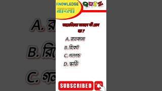 Bangla Gk Question and Answer|BengaliGk&Quiz|Bangla GK|KNOWLEDGE BANGLA#shorts#knowledge#shortsfeed