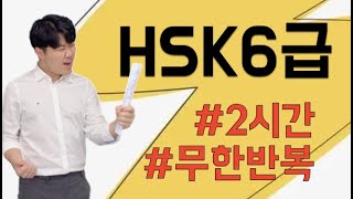 성룡쌤이 정리한 HSK6급 빈출핵심 단어장 2시간 ♾️반복! | 시험 전 필수!!