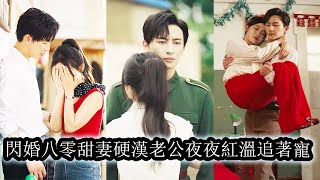 【完結】秦舒魂穿八十年代，被養父母逼嫁給瘸腿男人，婚後她步步查證將全家卑鄙手段公佈於眾，與冷面軍官牧野聯手破案救親人，強勢逆襲撕破偽善面具，真千金榮耀歸位，賤人身敗名裂！#短劇#甜寵#先婚後愛#复仇