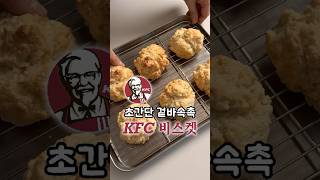 초간단 겉바속촉 KFC 비스켓 만들기! 홈파티 음식 준비