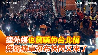 超壯觀！連外媒也驚嘆的台北橋 「無聲機車瀑布」又來了｜三立新聞網 SETN.com