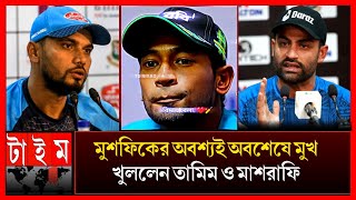 আমার মত জোর করেই মুশফিককে অবসর নিতে বাধ্য করেছে-তামিম ! অবশেষে মুখ খুললেন সাকিব #mushfiqurrahim