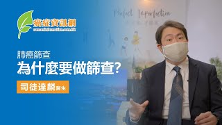 為什麼要做 肺癌篩查  ？  ｜ LDCT ｜ 司徒達麟醫生 ｜早期肺癌