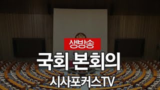 국회 본회의 실시간 생방송 [12월 30일]