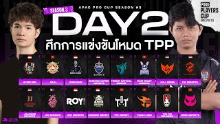 🔴[TPP] Live สด! 𝗣𝗨𝗕𝗚 𝗣𝗟𝗔𝗬𝗘𝗥𝗦 𝗧𝗢𝗨𝗥: 𝗔𝗣𝗔𝗖 𝗣𝗥𝗢 𝗖𝗨𝗣 ซีซั่น 3 วันที่ 2 | ทัวร์ใหม่โหมด TPP