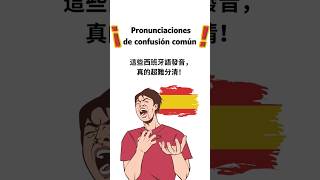 一分钟教你分辨西班牙语中的C，Z和S！！Pronunciaciones de Confusión Común 系列  #西语发音必学 #学西班牙语 #learnspanish