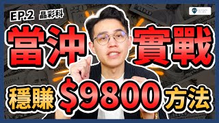 【當沖教學2025】公開！賺錢秘密！當沖實戰「晶彩科」，快速了解：當沖技巧、當沖選股｜學吧，股票入門