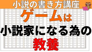 【小説の書き方講座／小説家になろう】小説家になるためにはゲームの知識が必須なこと知ってましたか？　ブックマークを獲得し小説家になるために必要となる具体的なゲームの教養について解説