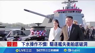 下水操作不慎! 驅逐艦失衡船底破洞 大型事故! 北韓驅逐艦下水船底失衡破洞│記者 許少榛｜國際關鍵字20250522│三立iNEWS