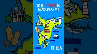 千葉県の真ん中（重心） #shorts  #地図 #千葉 #旅行