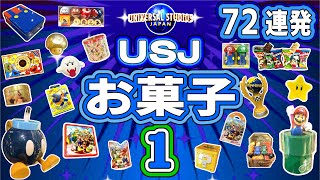 【USJ】お菓子2024年第一弾はスーパーニンテンドーワールド・ハリーポッター・スパイダーマン・キティから72点紹介します。なお第二弾と合わせれば144点のお菓子を見ることが出来ます！