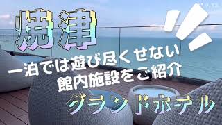 《オールインクルーシブ館内施設編》【静岡・家族旅行にオススメホテル】『 焼津グランドホテル 』