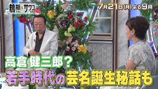 【7/21（月）放送】「鶴瓶ちゃんとサワコちゃん ～昭和の大先輩とおかしな2人～ #46」【ゲスト：石倉三郎】