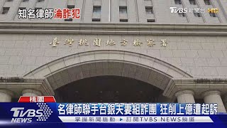 削上億! 徐巧芯大姑夫婿涉詐騙案律師 聯手台銀夫妻組詐團 ｜TVBS新聞 @TVBSNEWS01