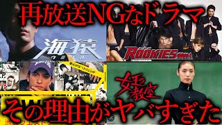 あのドラマが絶対再放送出来ない理由がやばすぎた…