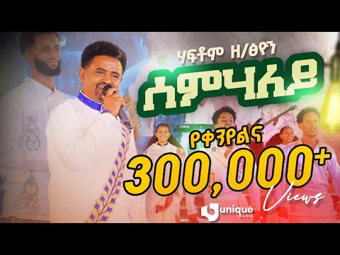 Haftom Zeratsiyon - Semhaley - ሃፍቶም ዘርኣፅዮን - ሰምሃለይ - New Tigrigna Music 2025 [Official Video]