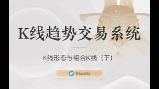 k线趋势交易系统7：K线形态与组合K线（下） | k线技术分析教学 | 快速学习k线知识