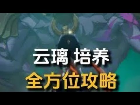 【云璃 全方位攻略】面板推荐/技能要点/配队/光锥遗器 #明霄竞武试锋芒 #崩坏星穹铁道 #云璃