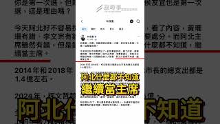 批柯文哲是「巨嬰」！柯賴侯都是第一次選..就阿北財務有問題？！  #民眾黨 #柯文哲 #巨嬰 #黃珊珊 #政治獻金 #總統大選