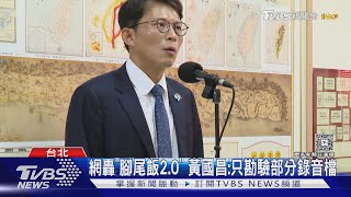 朱亞虎偵訊音檔有差! 黃國昌:所以是示範帶｜TVBS新聞 @tvbsnews24live